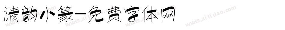 清韵小篆字体转换