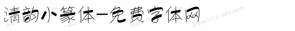 清韵小篆体字体转换