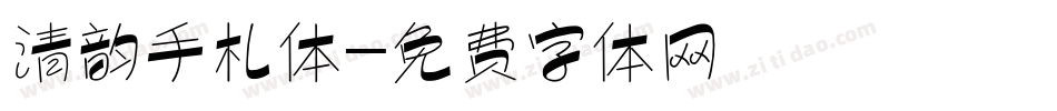 清韵手札体字体转换