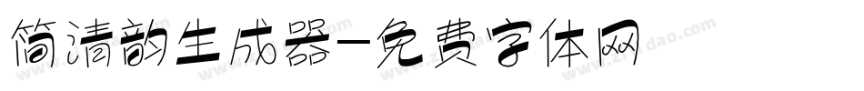 简清韵生成器字体转换