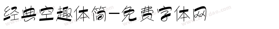 经典空趣体简字体转换