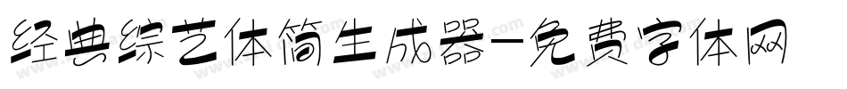 经典综艺体简生成器字体转换