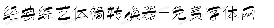 经典综艺体简转换器字体转换