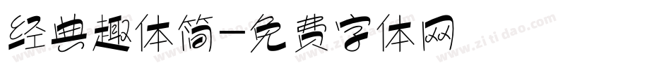 经典趣体简字体转换