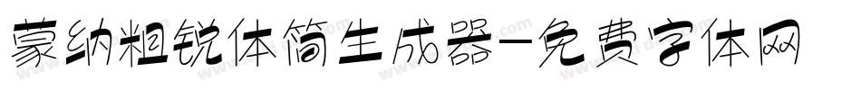 蒙纳粗锐体简生成器字体转换