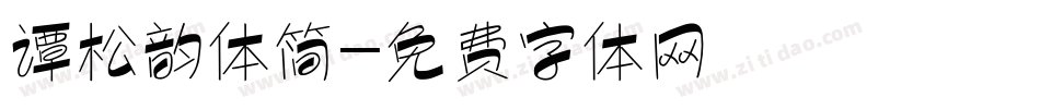 谭松韵体简字体转换