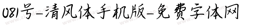 081号-清风体手机版字体转换