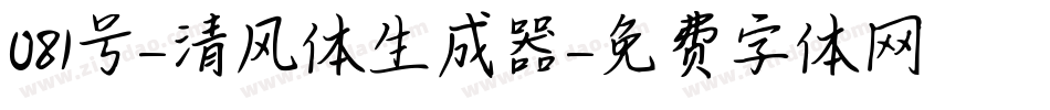 081号-清风体生成器字体转换