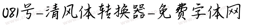 081号-清风体转换器字体转换