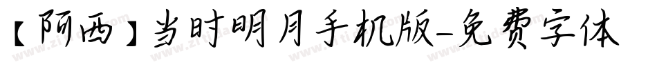 【阿西】当时明月手机版字体转换