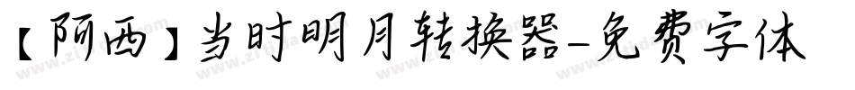 【阿西】当时明月转换器字体转换