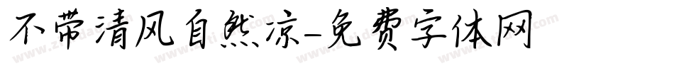 不带清风自然凉字体转换