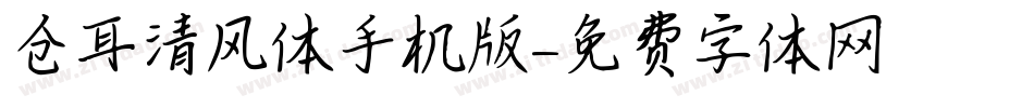 仓耳清风体手机版字体转换
