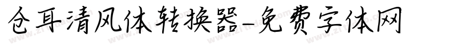 仓耳清风体转换器字体转换