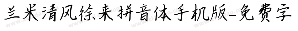 兰米清风徐来拼音体手机版字体转换