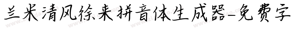 兰米清风徐来拼音体生成器字体转换