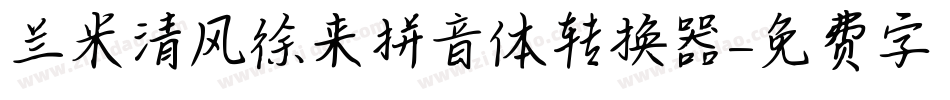 兰米清风徐来拼音体转换器字体转换
