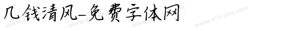 几钱清风字体转换