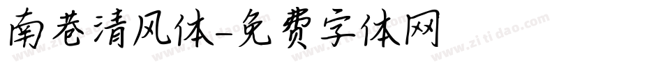 南巷清风体字体转换