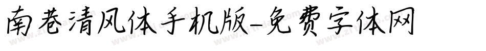 南巷清风体手机版字体转换