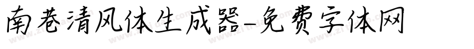 南巷清风体生成器字体转换