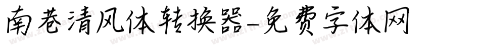 南巷清风体转换器字体转换