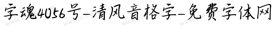 字魂4056号-清风音格字字体转换