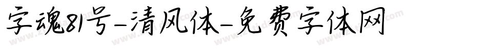 字魂81号-清风体字体转换