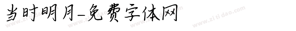 当时明月字体转换