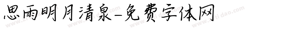 思雨明月清泉字体转换