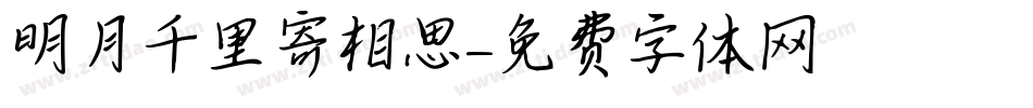 明月千里寄相思字体转换