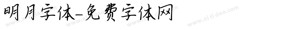 明月字体字体转换