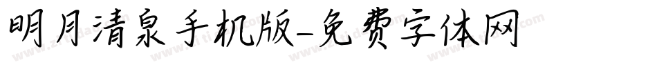 明月清泉手机版字体转换