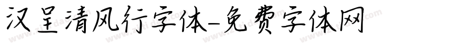 汉呈清风行字体字体转换