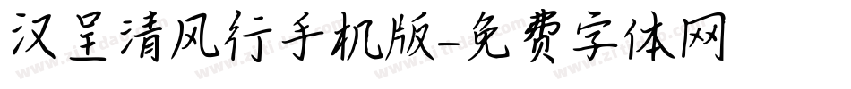 汉呈清风行手机版字体转换