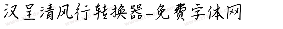 汉呈清风行转换器字体转换