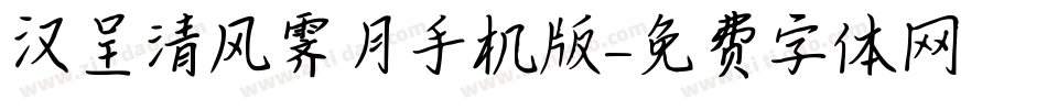 汉呈清风霁月手机版字体转换