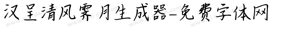 汉呈清风霁月生成器字体转换