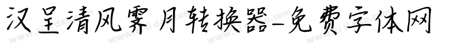 汉呈清风霁月转换器字体转换