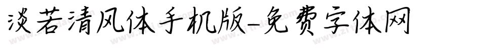 淡若清风体手机版字体转换