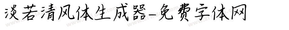 淡若清风体生成器字体转换