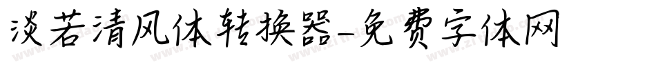 淡若清风体转换器字体转换
