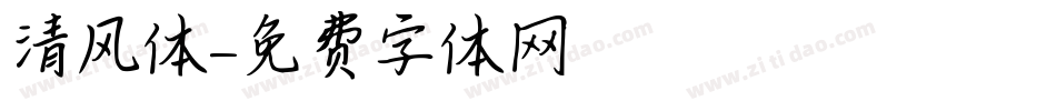 清风体字体转换