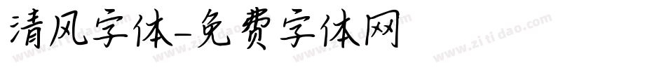 清风字体字体转换