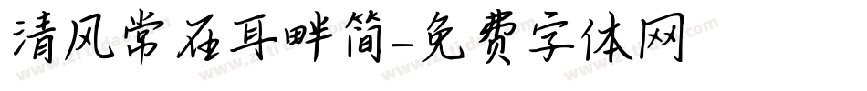 清风常在耳畔简字体转换