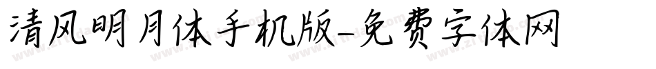 清风明月体手机版字体转换