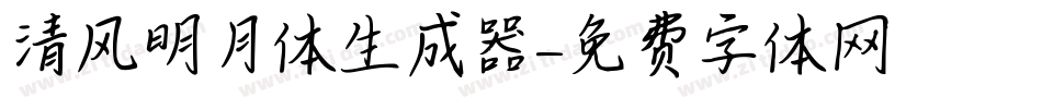 清风明月体生成器字体转换