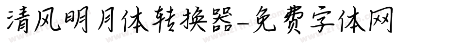 清风明月体转换器字体转换