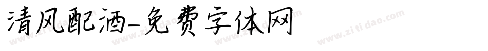 清风配酒字体转换