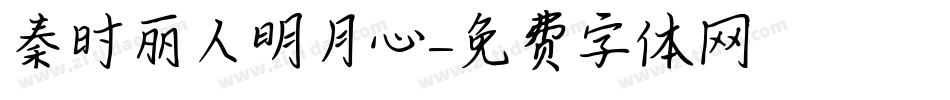 秦时丽人明月心字体转换